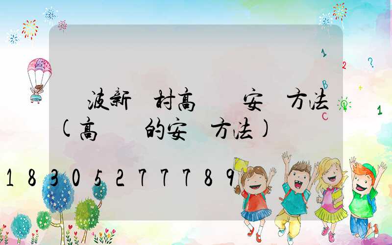 寧波新農村高桿燈安裝方法(高桿燈的安裝方法)