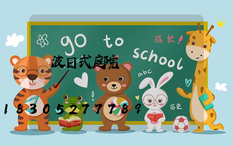 寧波日式庭院設計師