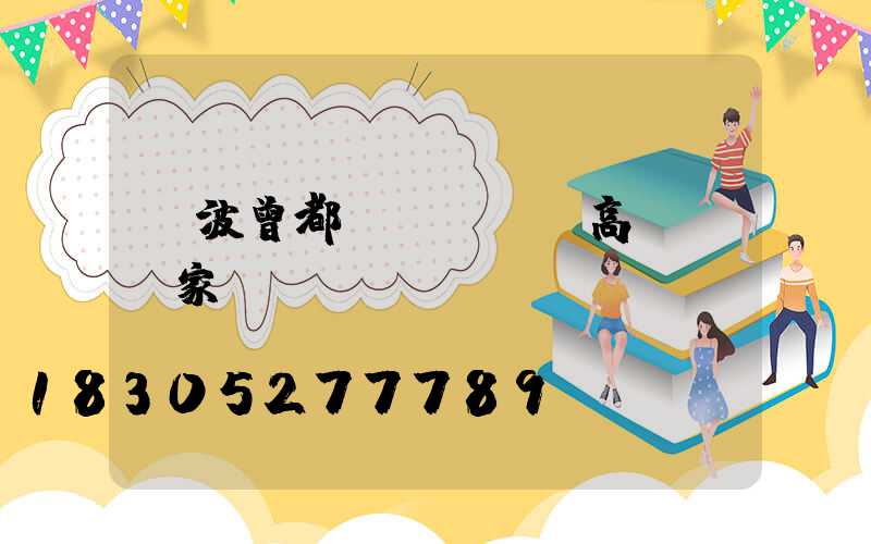 寧波曾都區(qū)高桿燈廠家