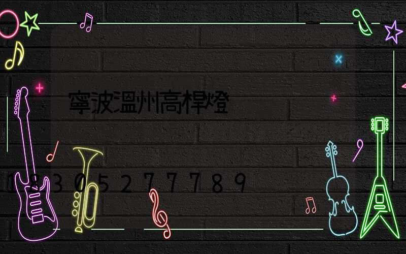 寧波溫州高桿燈