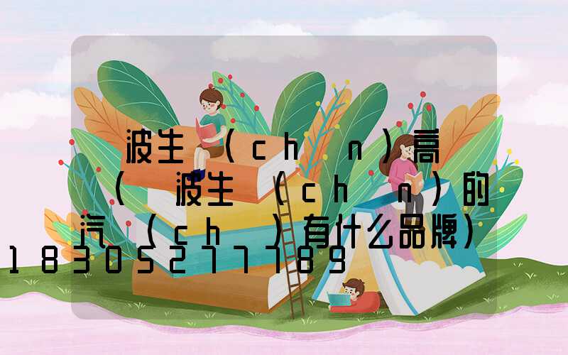 寧波生產(chǎn)高桿燈(寧波生產(chǎn)的汽車(chē)有什么品牌)