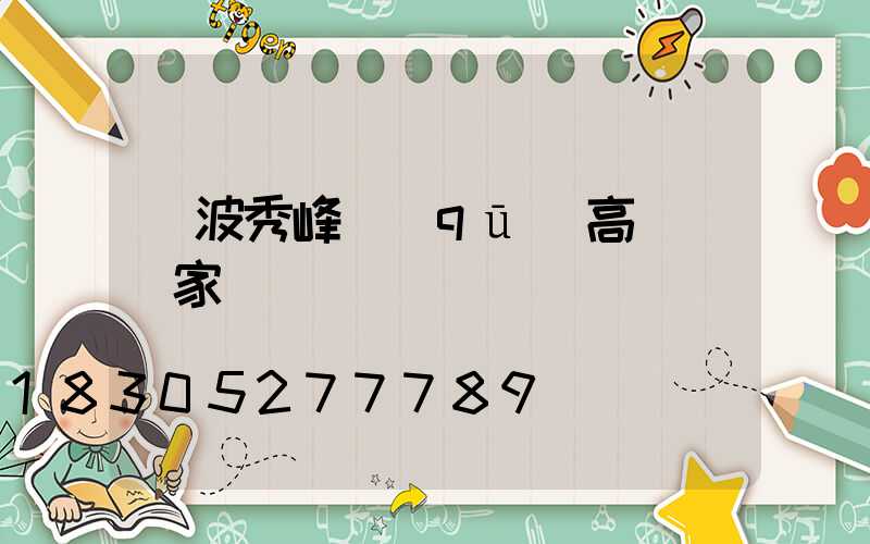 寧波秀峰區(qū)高桿燈廠家