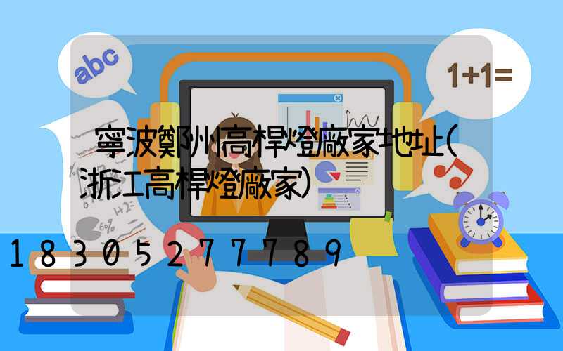 寧波鄭州高桿燈廠家地址(浙江高桿燈廠家)
