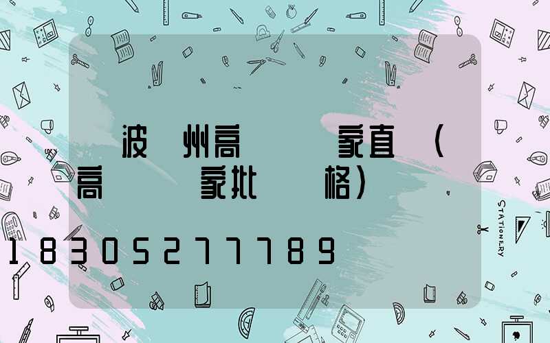 寧波鄭州高桿燈廠家直銷(高桿燈廠家批發價格)