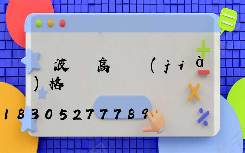 寧波鋰電高桿燈價(jià)格