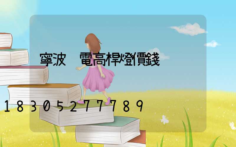 寧波鋰電高桿燈價錢