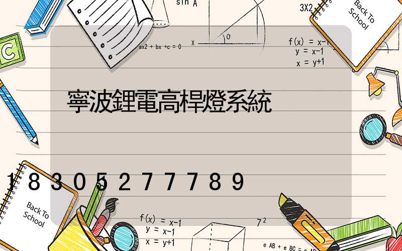 寧波鋰電高桿燈系統