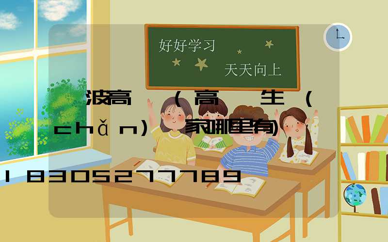 寧波高桿燈(高桿燈生產(chǎn)廠家哪里有)