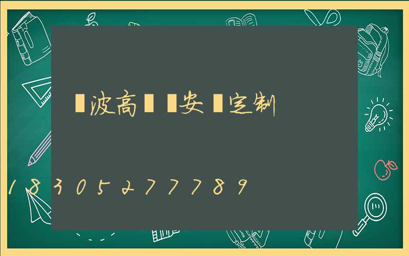 寧波高桿燈安裝定制