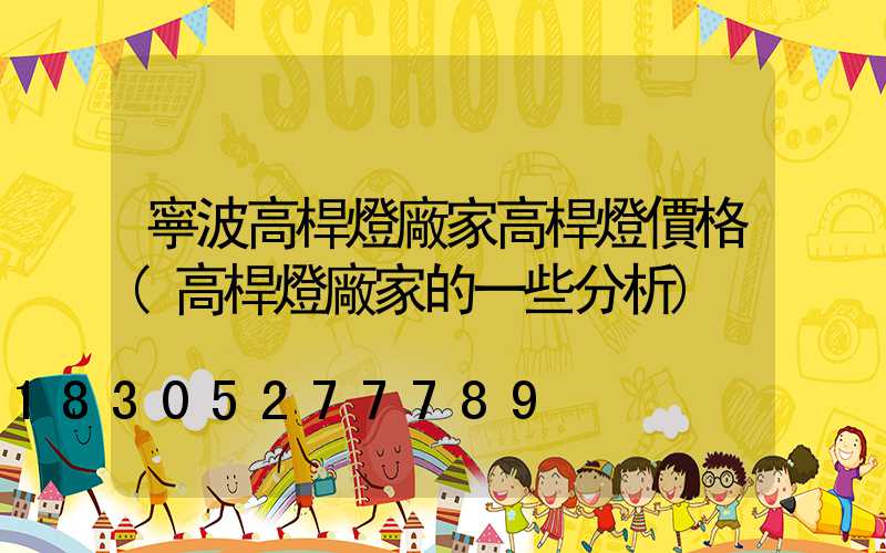 寧波高桿燈廠家高桿燈價格(高桿燈廠家的一些分析)