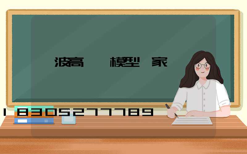 寧波高桿燈模型廠家
