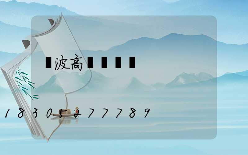 寧波高桿燈經銷