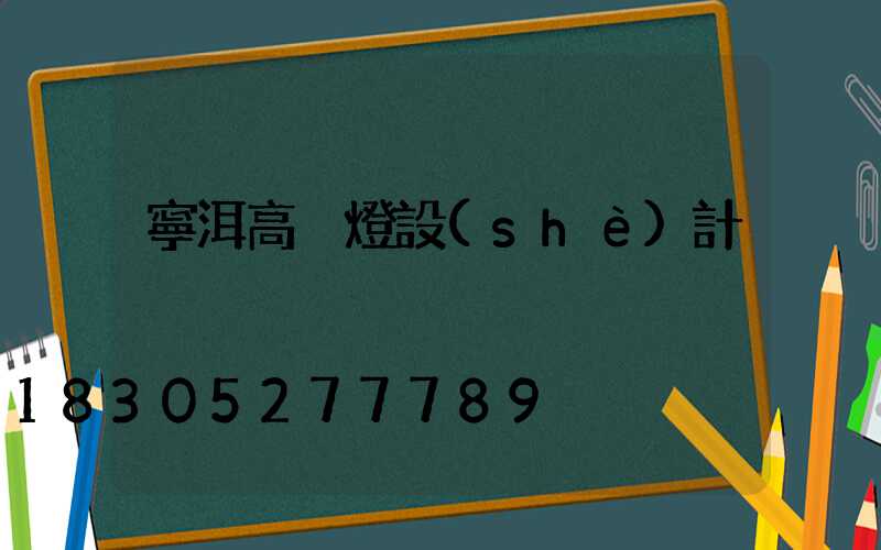 寧洱高桿燈設(shè)計