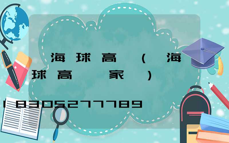 寧海縣球場高桿燈(寧海縣球場高桿燈廠家電話)