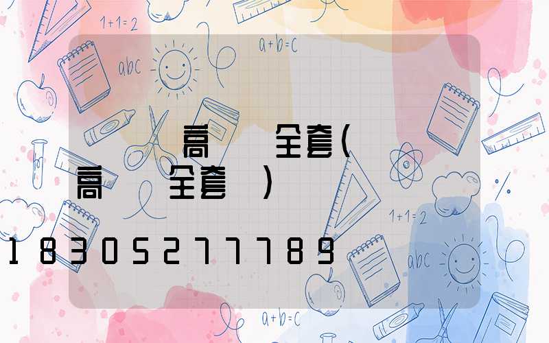 寧遠縣高桿燈全套(寧遠縣高桿燈全套廠)