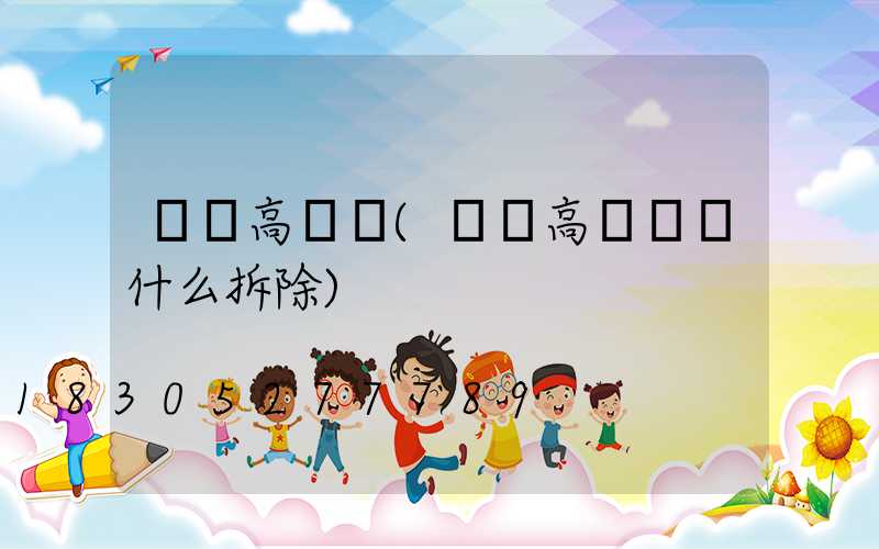 寧鄉高桿燈(內鄉高桿燈為什么拆除)