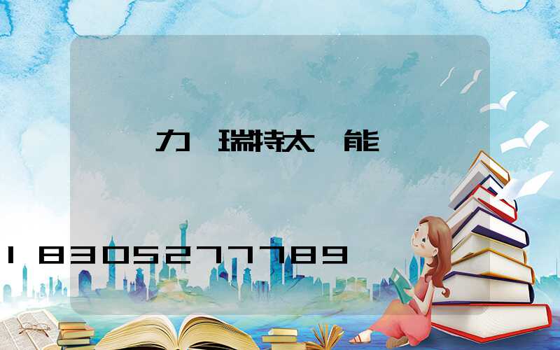 寧陽力諾瑞特太陽能電話