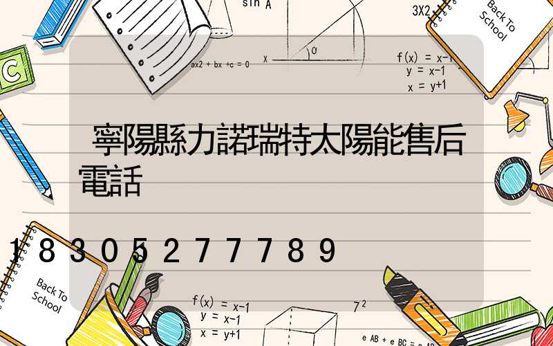 寧陽縣力諾瑞特太陽能售后電話