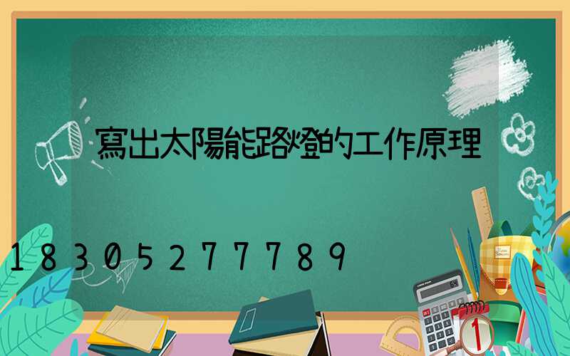 寫出太陽能路燈的工作原理