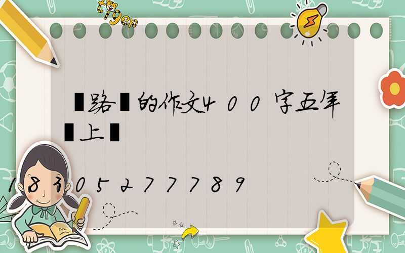 寫路燈的作文400字五年級上冊