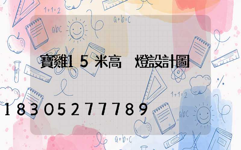 寶雞15米高桿燈設計圖
