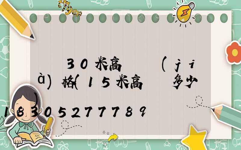 寶雞30米高桿燈價(jià)格(15米高桿燈多少錢)