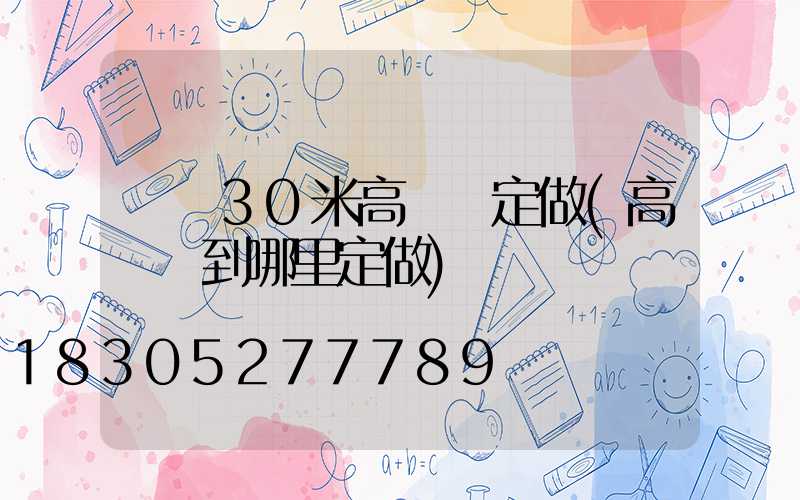 寶雞30米高桿燈定做(高桿燈到哪里定做)