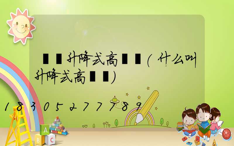 寶雞升降式高桿燈(什么叫升降式高桿燈)