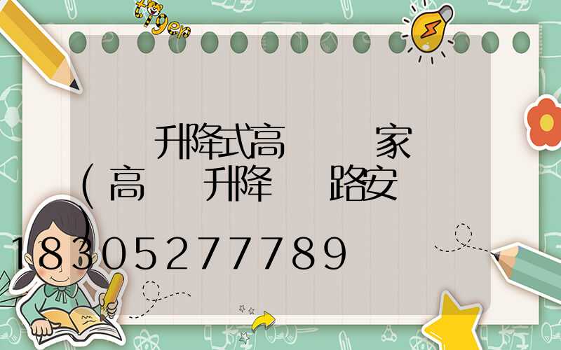 寶雞升降式高桿燈廠家報價(高桿燈升降機線路安裝視頻)