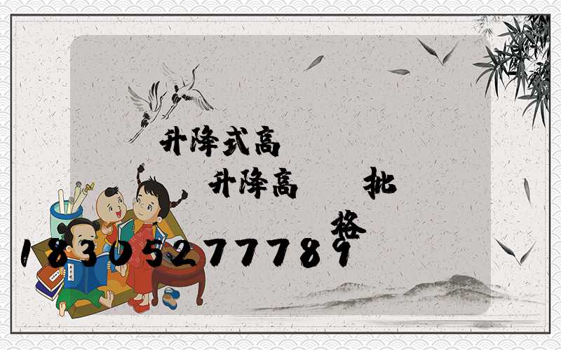 寶雞升降式高桿燈詢價(jià)(升降高桿燈批發(fā)價(jià)格)