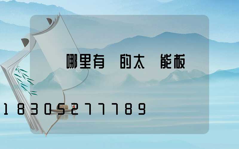 寶雞哪里有賣的太陽能板