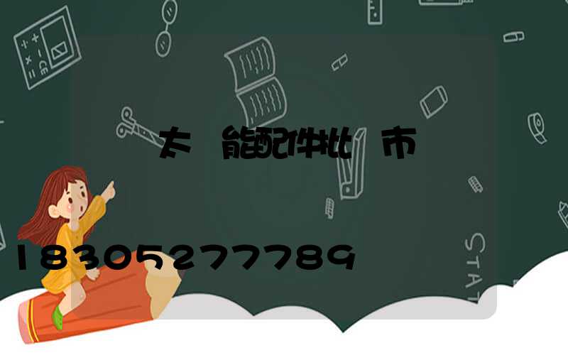 寶雞太陽能配件批發市場