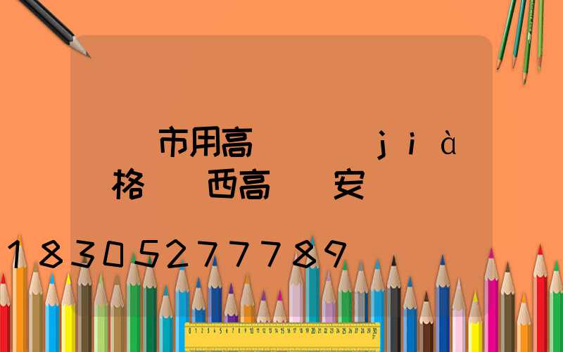 寶雞市用高桿燈價(jià)格(陜西高桿燈安裝)