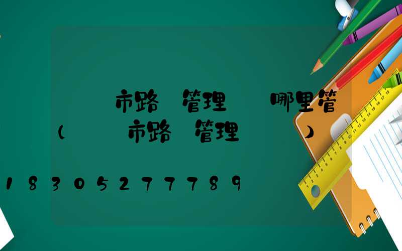 寶雞市路燈管理處歸哪里管(寶雞市路燈管理處處長)