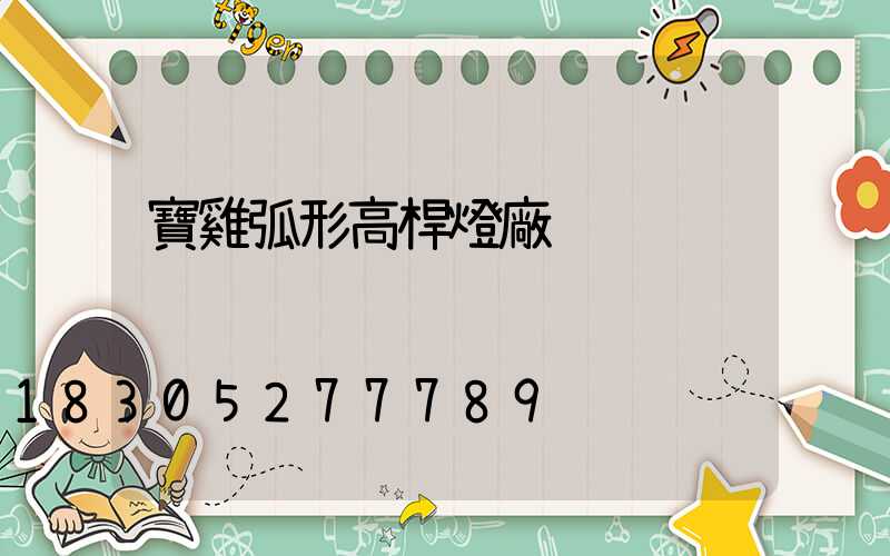 寶雞弧形高桿燈廠