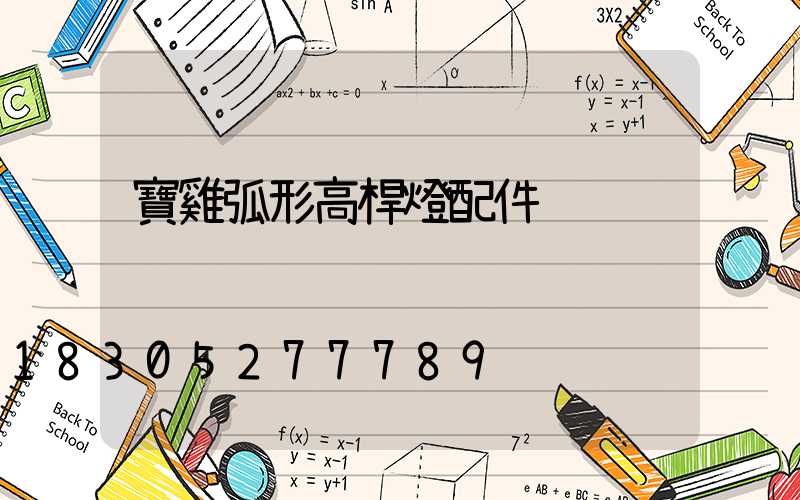 寶雞弧形高桿燈配件