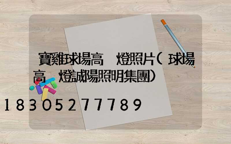 寶雞球場高桿燈照片(球場高桿燈誠陽照明集團)