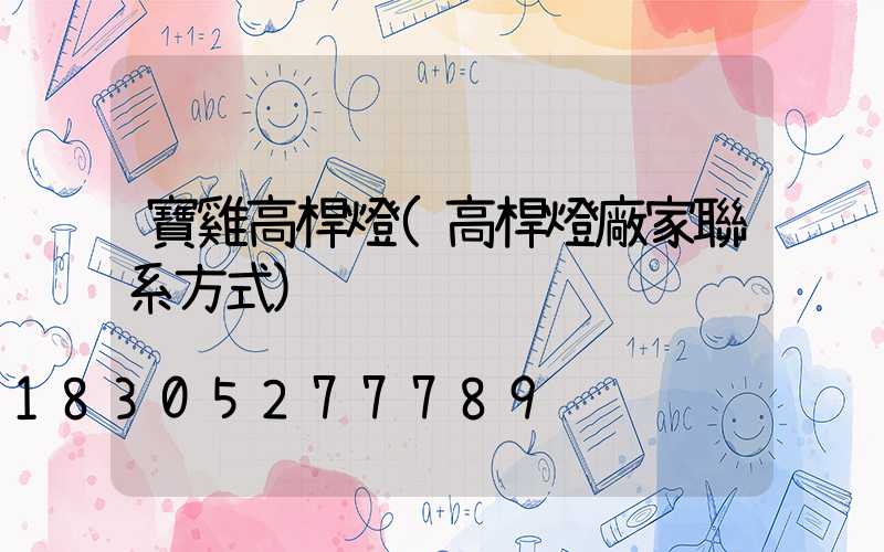 寶雞高桿燈(高桿燈廠家聯系方式)