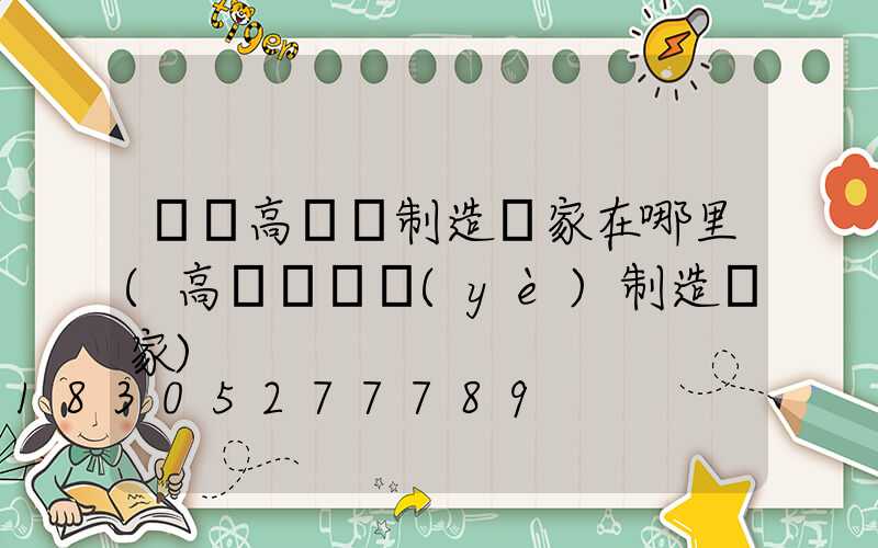 寶雞高桿燈制造廠家在哪里(高桿燈專業(yè)制造廠家)