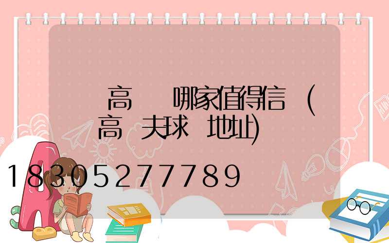 寶雞高桿燈哪家值得信賴(寶雞高爾夫球場地址)