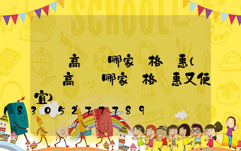 寶雞高桿燈哪家價格實惠(寶雞高桿燈哪家價格實惠又便宜)