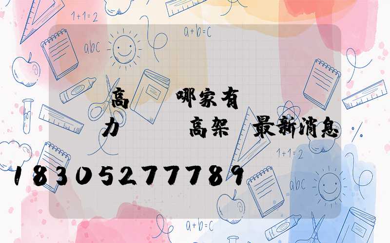 寶雞高桿燈哪家有實(shí)力(寶雞高架橋最新消息)