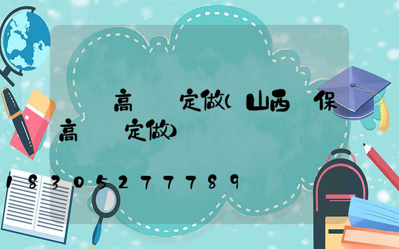 寶雞高桿燈定做(山西環保高桿燈定做)