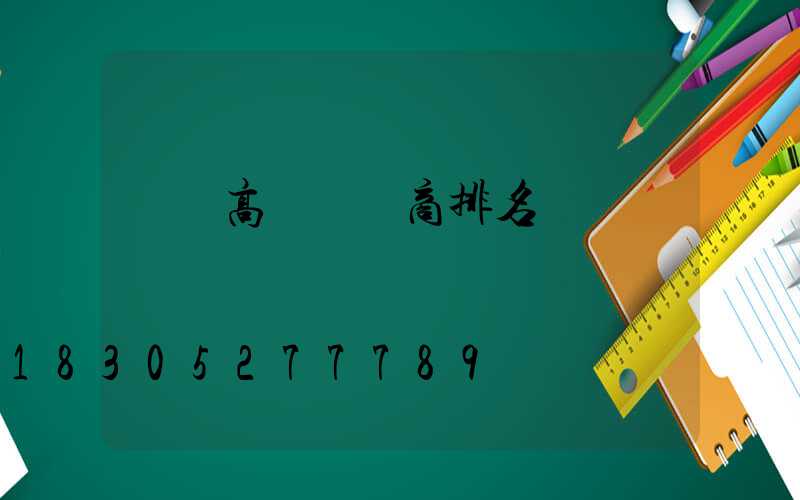寶雞高桿燈廠商排名