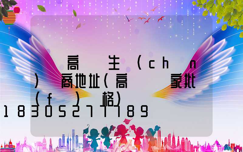 寶雞高桿燈生產(chǎn)廠商地址(高桿燈廠家批發(fā)價格)