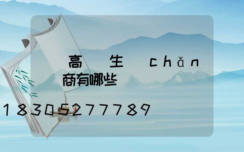 寶雞高桿燈生產(chǎn)廠商有哪些