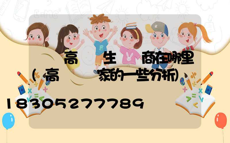 寶雞高桿燈生產廠商在哪里(高桿燈廠家的一些分析)