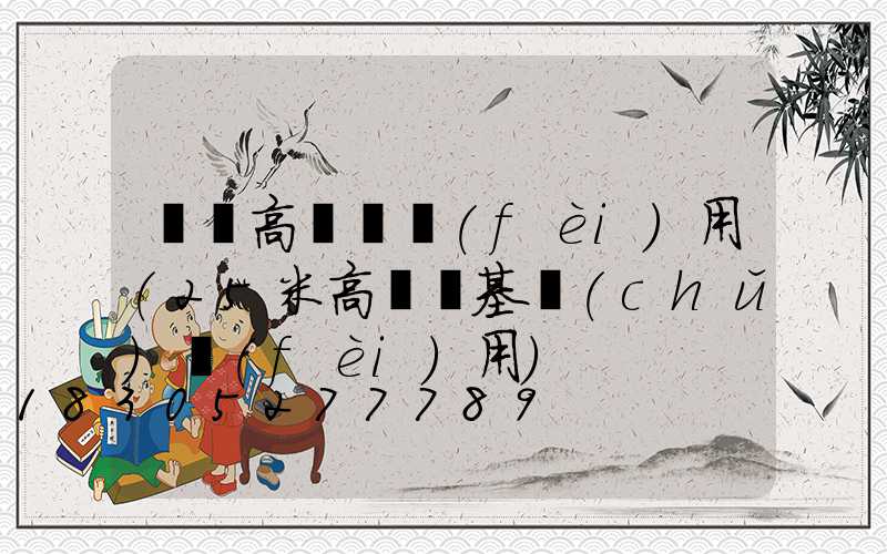 寶雞高桿燈費(fèi)用(25米高桿燈基礎(chǔ)費(fèi)用)