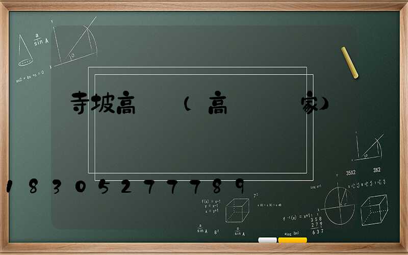 寺坡高桿燈(高桿燈廠家)