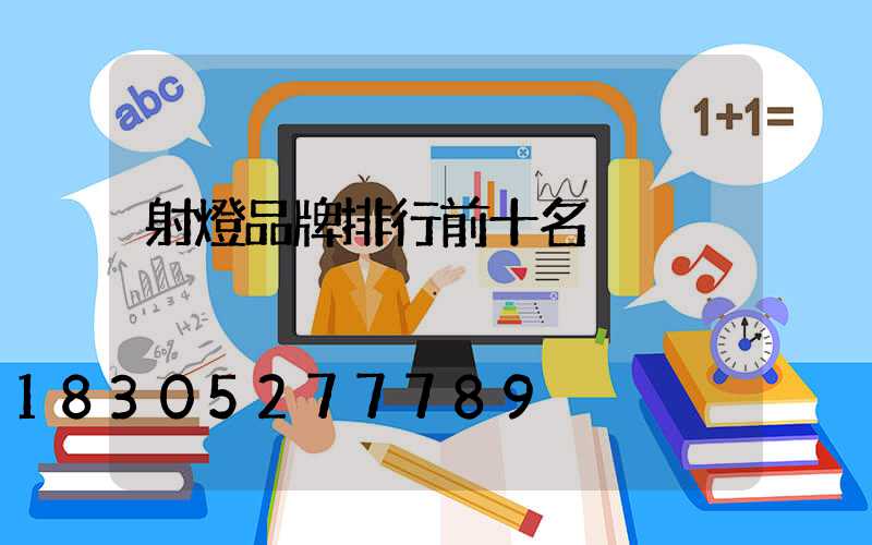 射燈品牌排行前十名